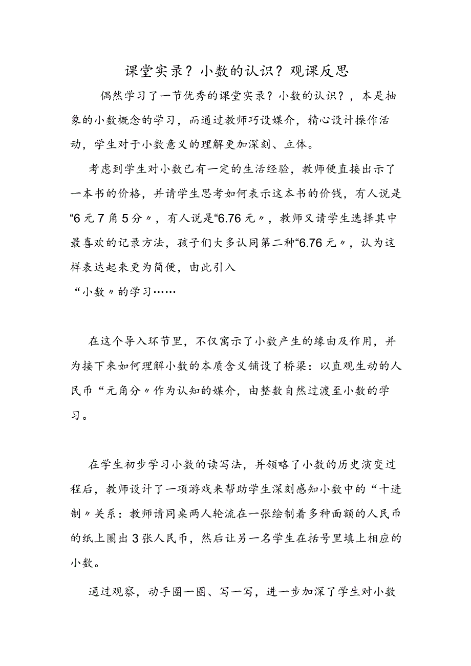 课堂实录《小数的认识》观课反思.docx_第1页