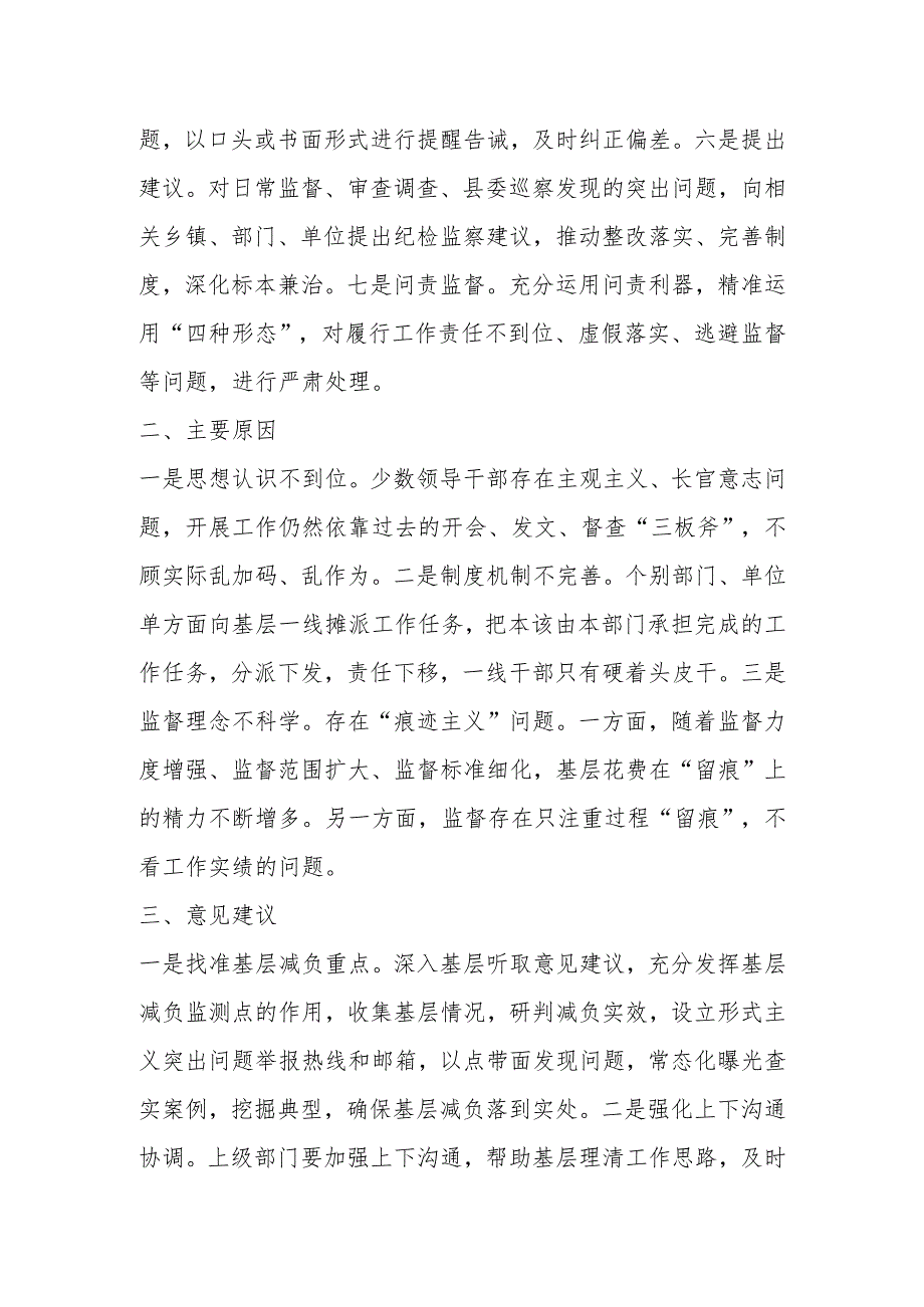 县纪委监委整治形式主义、官僚主义、切实为基层减负相关情况.docx_第2页