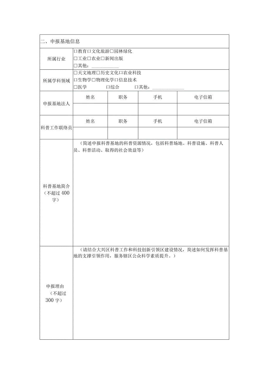 大兴区科普基地申报书（科技场馆类）.docx_第3页