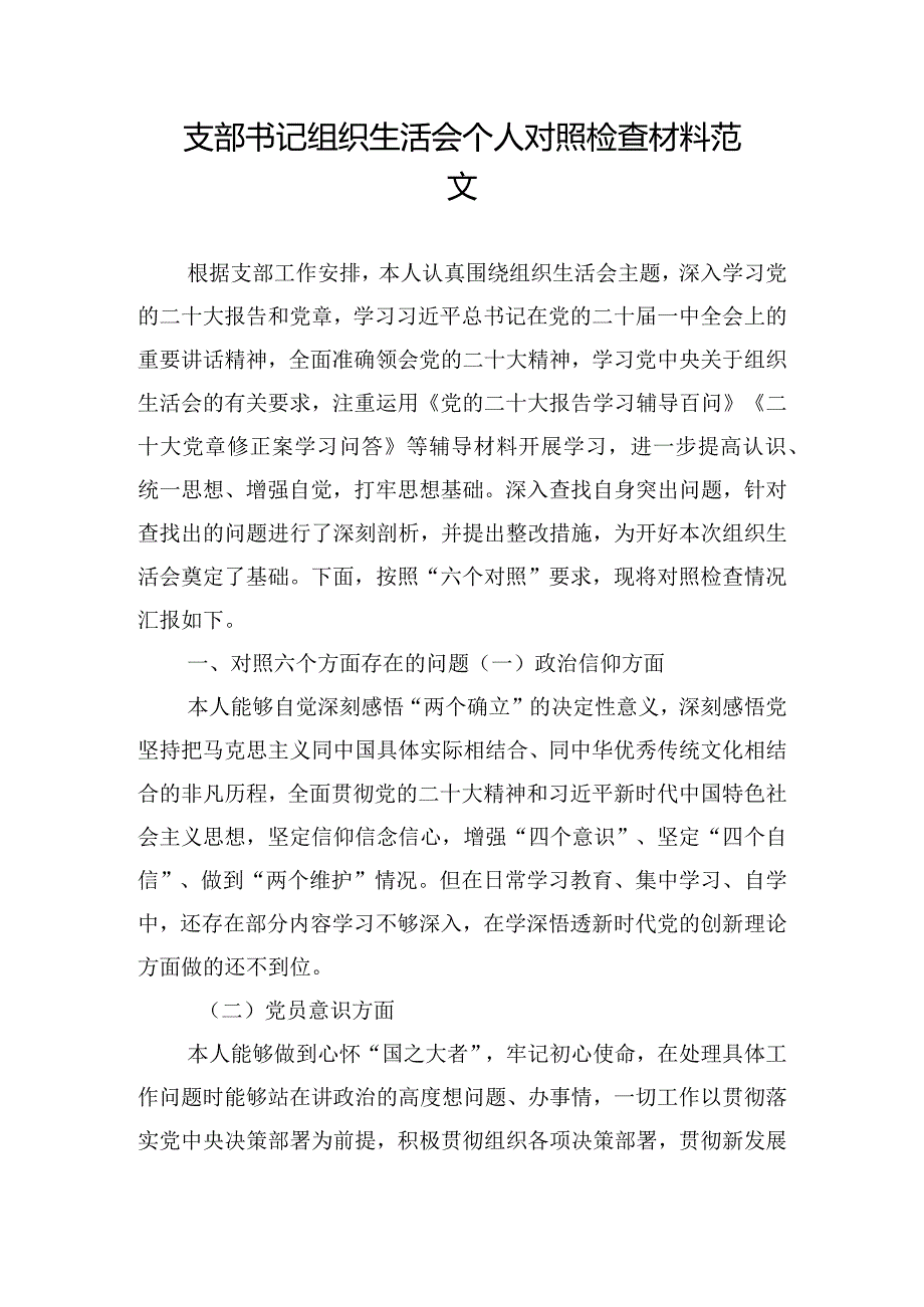 支部书记组织生活会个人对照检查材料范文.docx_第1页