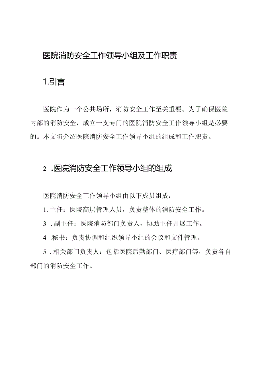 医院消防安全工作领导小组及工作职责.docx_第1页