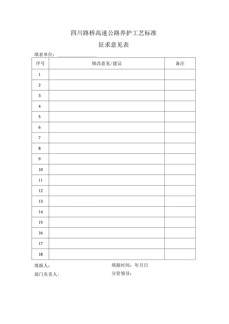 1-4高速公路养护工艺标准-征求意见表.docx_第1页