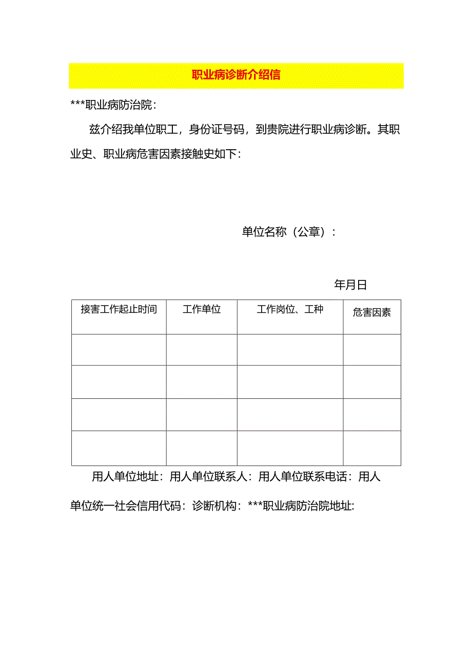 职业病诊断介绍信.docx_第1页