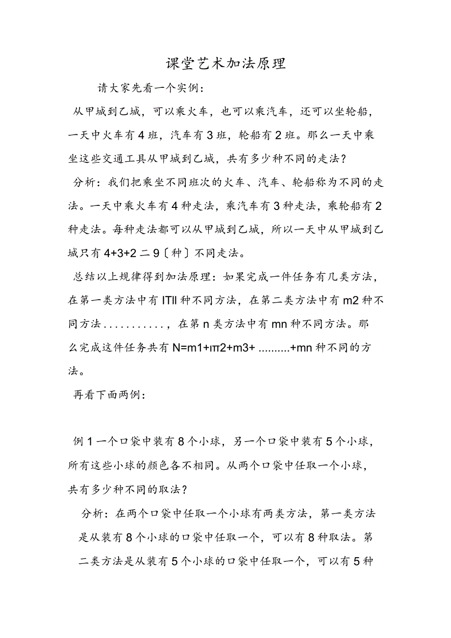 课堂艺术 加法原理.docx_第1页