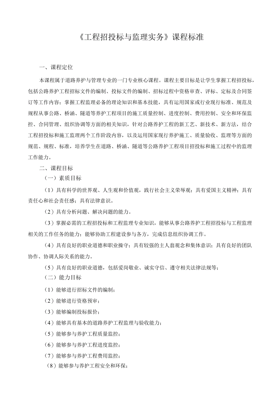 《工程招投标与监理实务》课程标准.docx_第1页