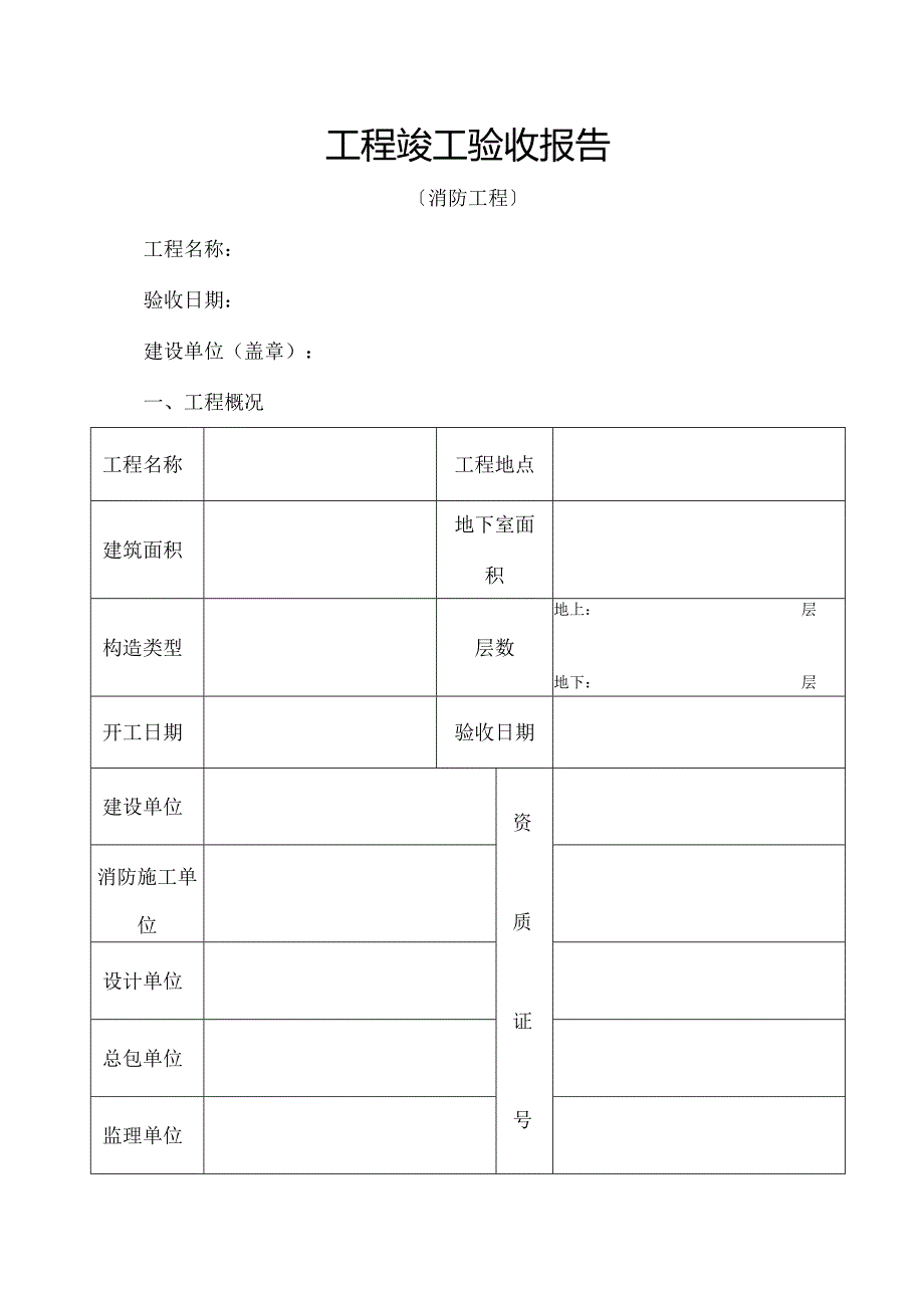 工程竣工验收报告_西安消防_精品.docx_第1页