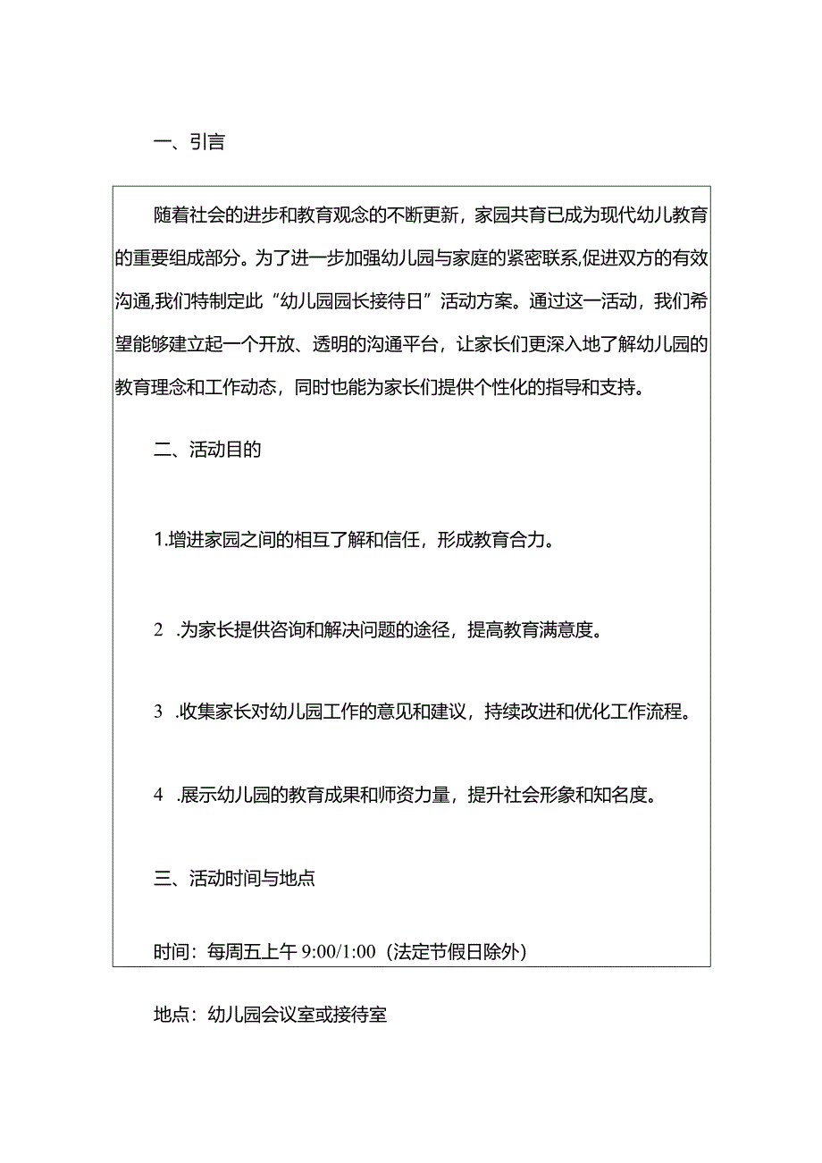 2024幼儿园园长接待日制度方案（最新版）.docx_第2页