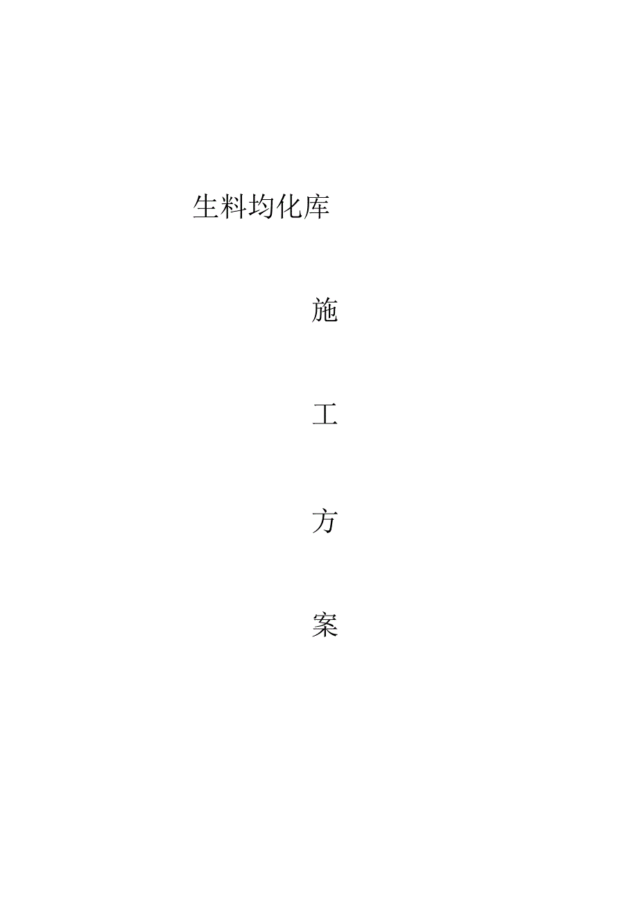 X水泥厂生料均化库施组设计方案.docx_第1页