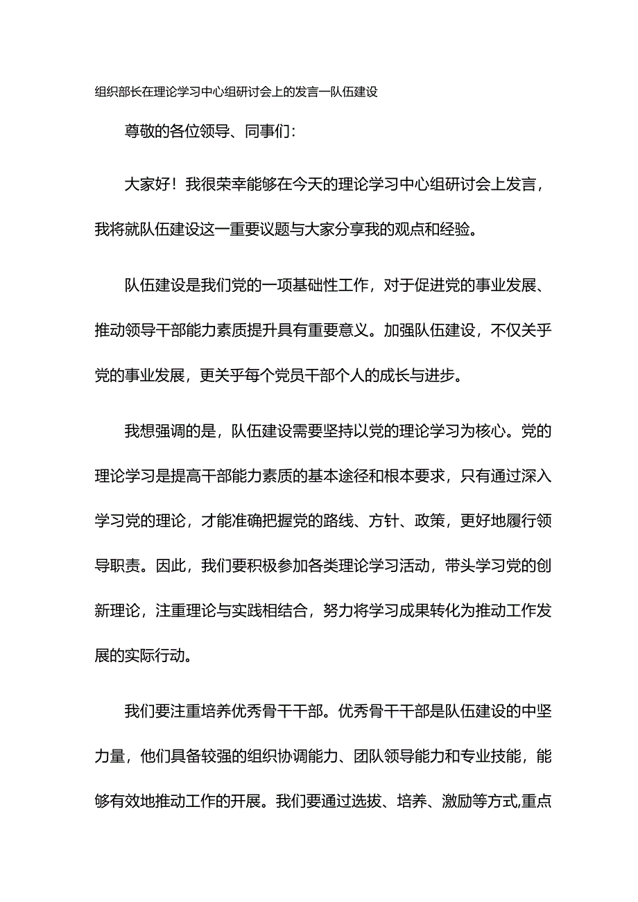 组织部长在理论学习中心组研讨会上的发言——队伍建设.docx_第1页