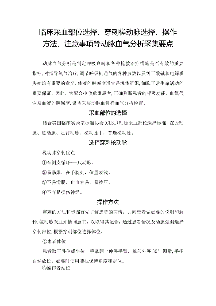 临床采血部位选择、穿刺桡动脉选择、操作方法、注意事项等动脉血气分析检查要点.docx_第1页