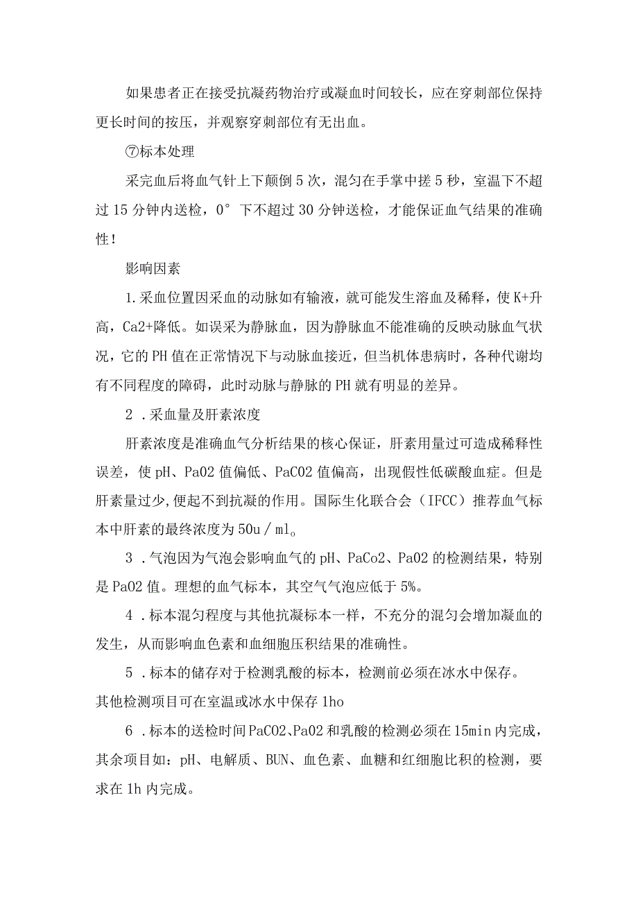 临床采血部位选择、穿刺桡动脉选择、操作方法、注意事项等动脉血气分析检查要点.docx_第3页