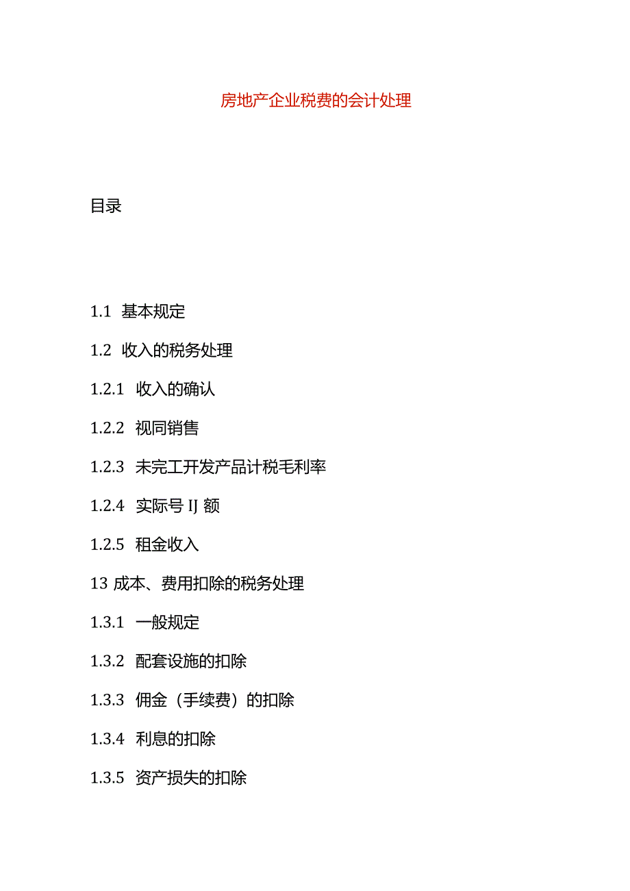 房地产企业税费的会计处理.docx_第1页