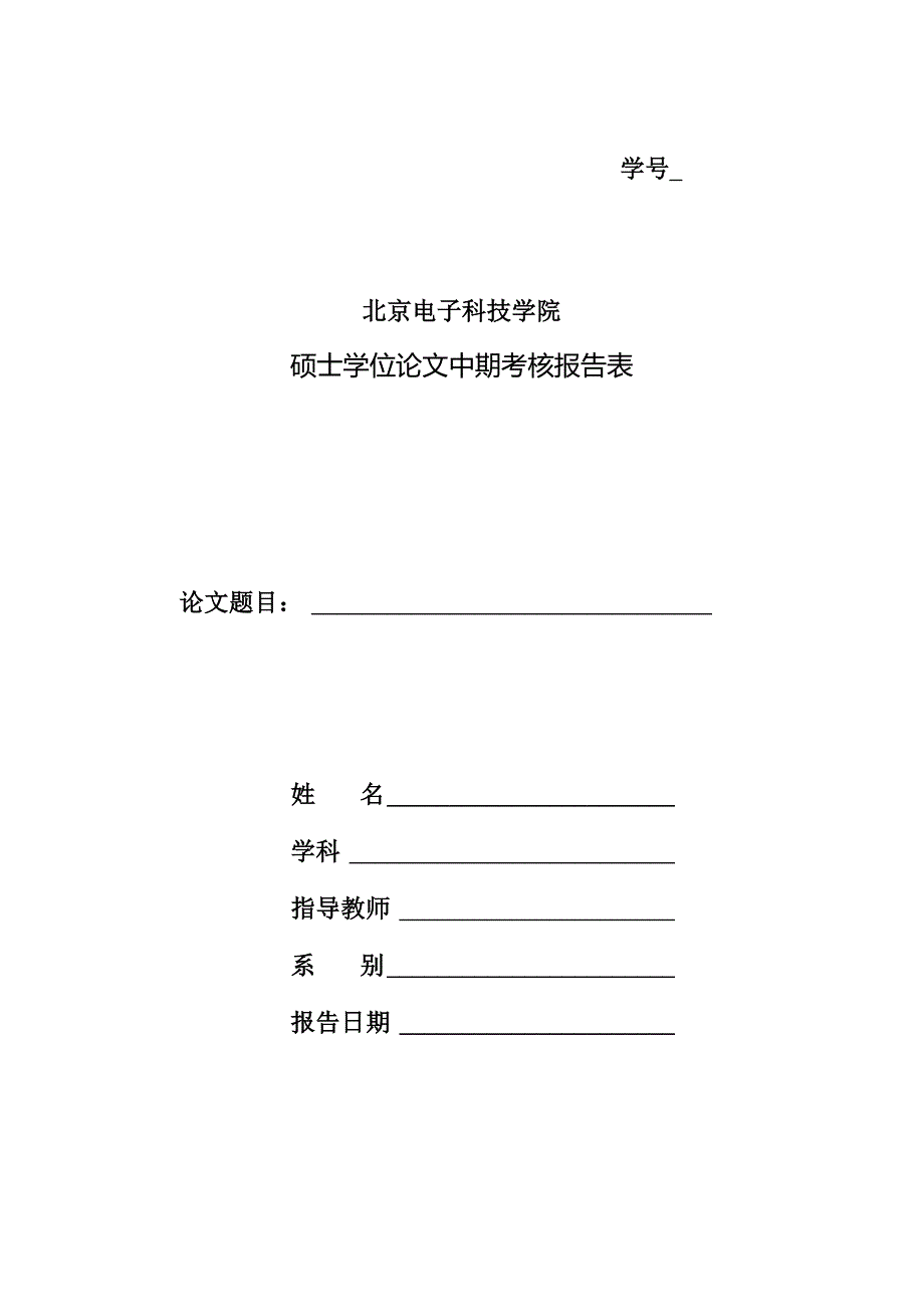 北京电子科技学院硕士学位论文中期考核报告表（学术）.docx_第1页