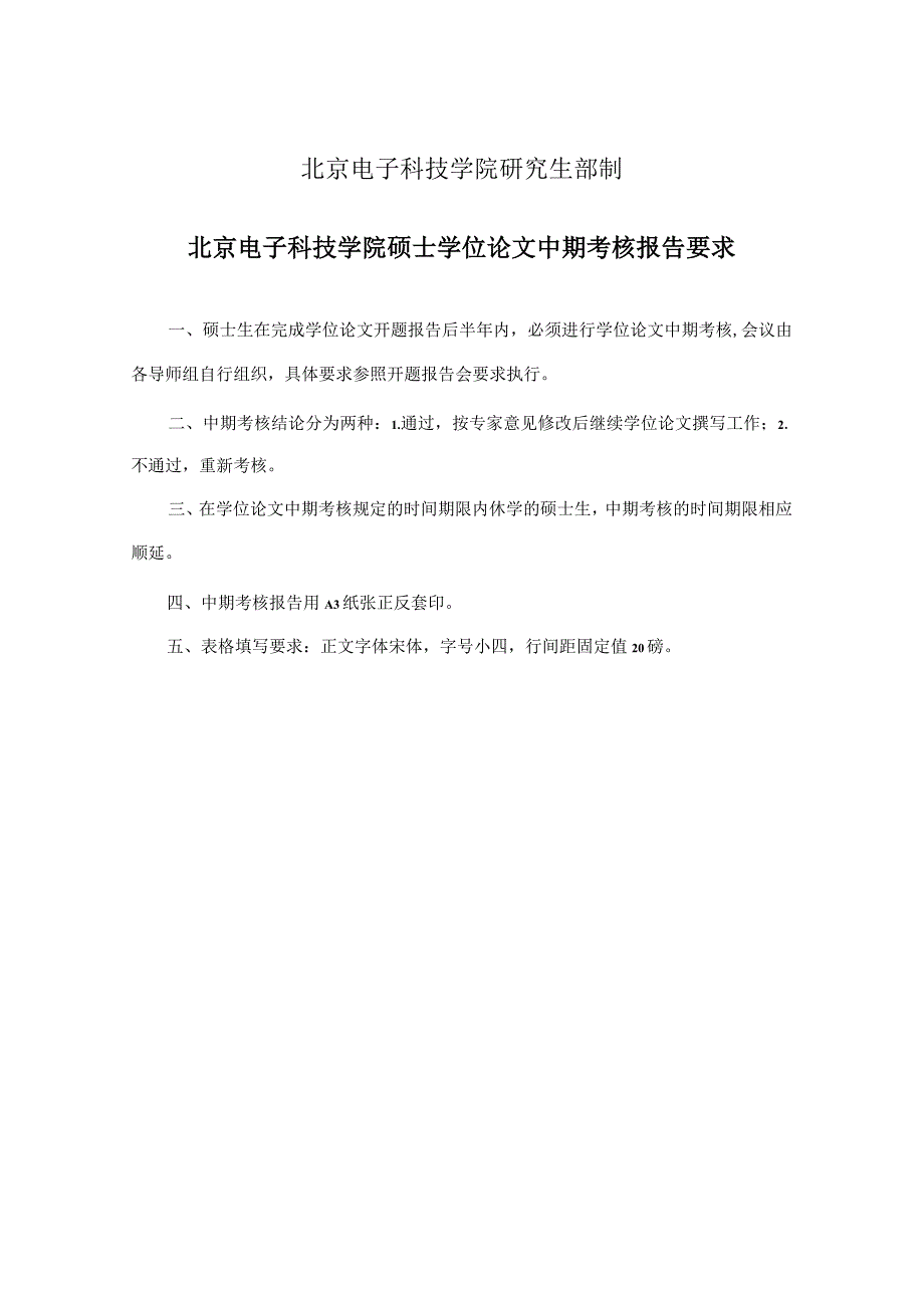 北京电子科技学院硕士学位论文中期考核报告表（学术）.docx_第2页