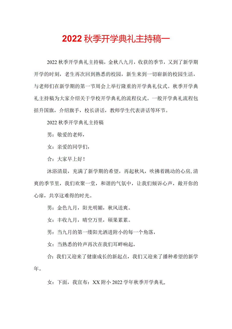 2022秋季开学典礼主持稿_.docx_第1页