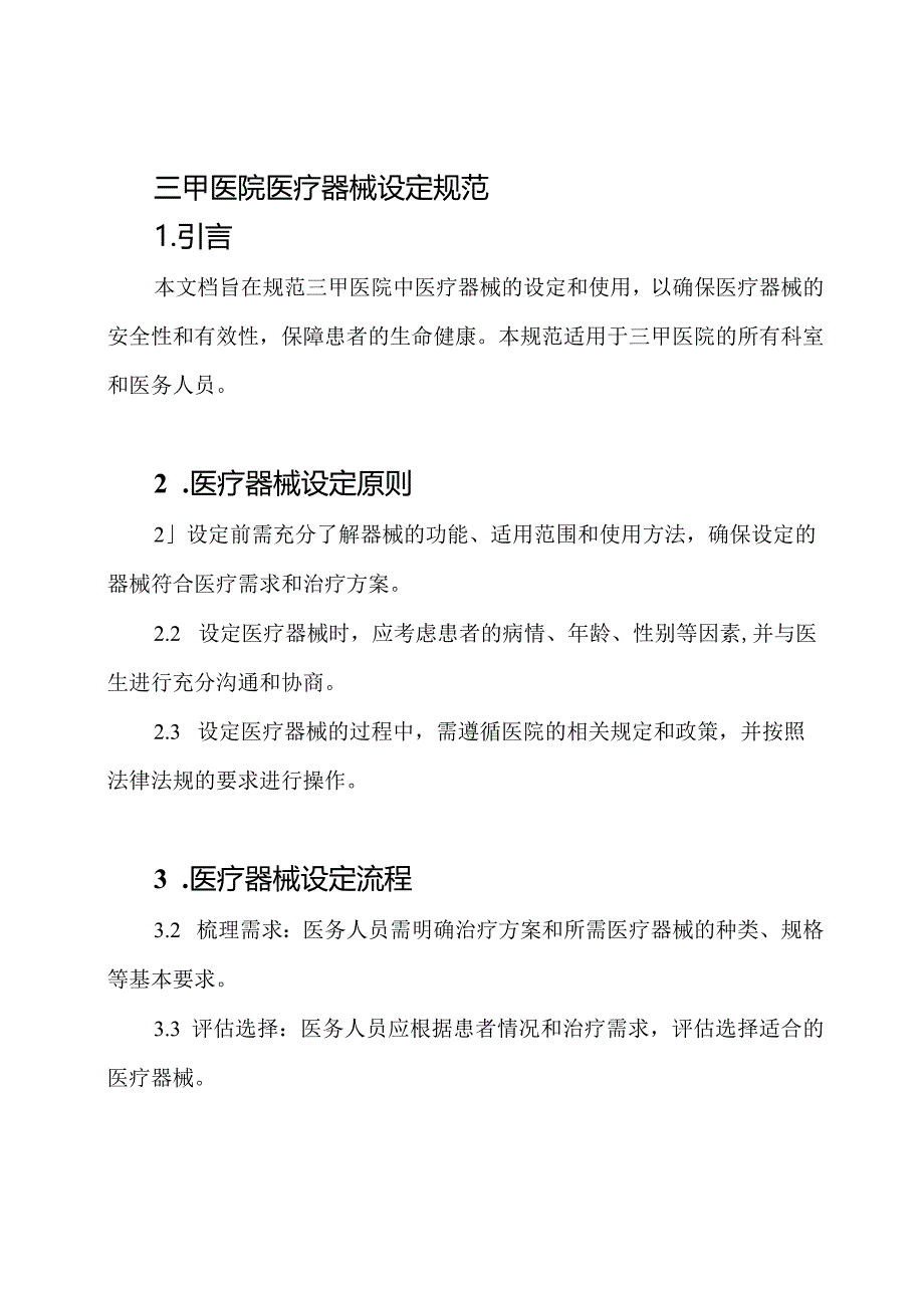 三甲医院医疗器械设定规范.docx_第1页