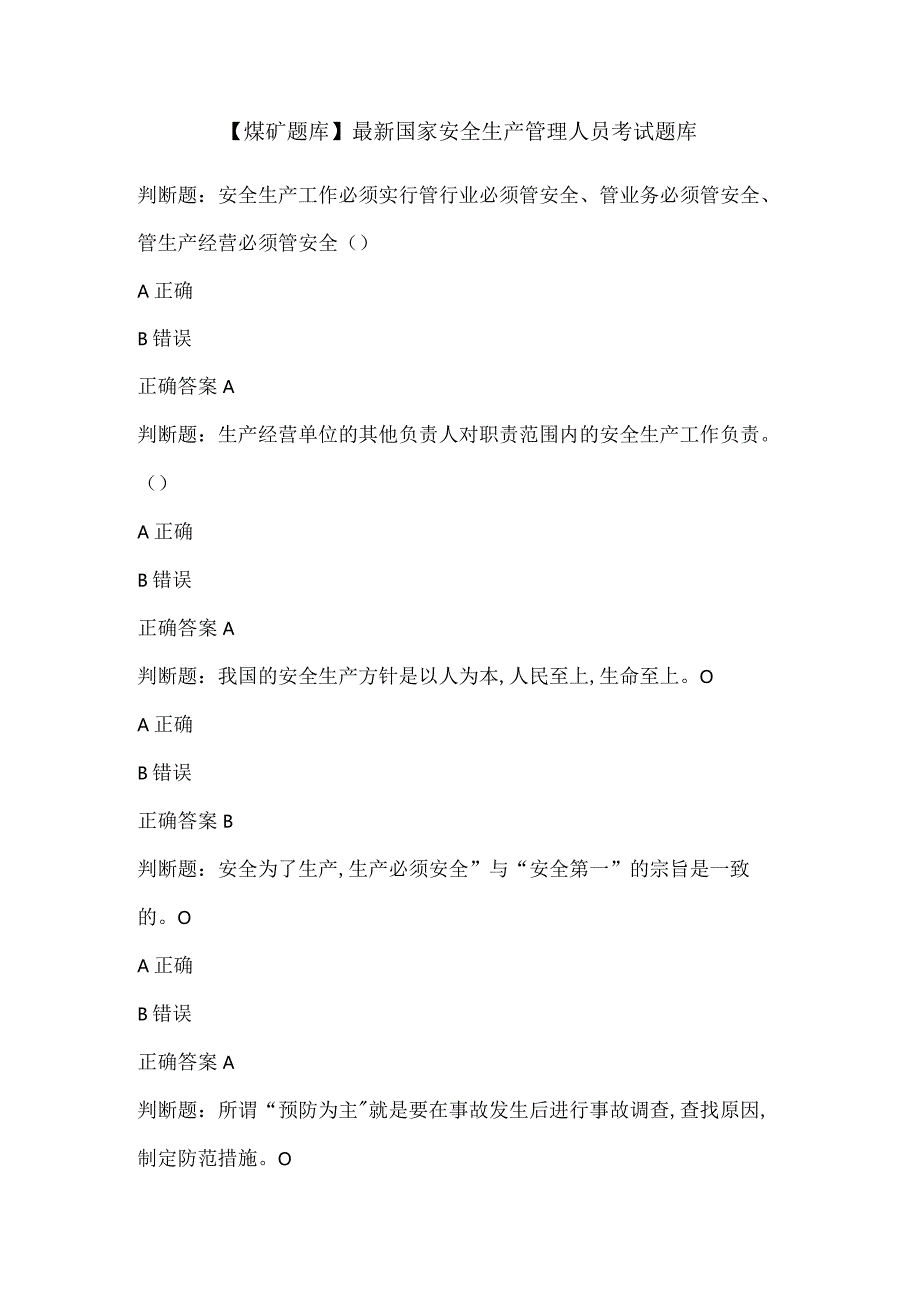 【煤矿题库】最新国家安全生产管理人员考试题库.docx_第1页