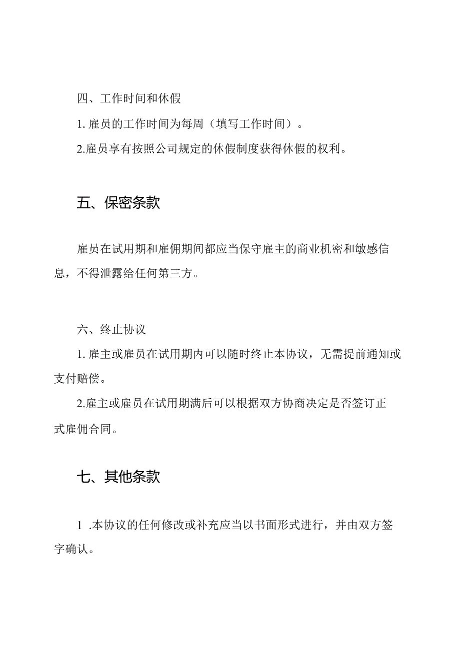 餐饮行业新雇员试用期协议(标准版).docx_第2页