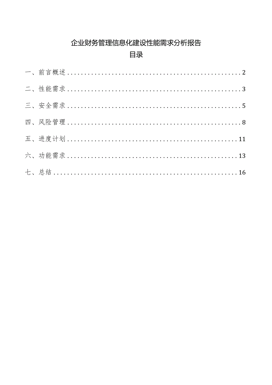 企业财务管理信息化建设性能需求分析报告.docx_第1页