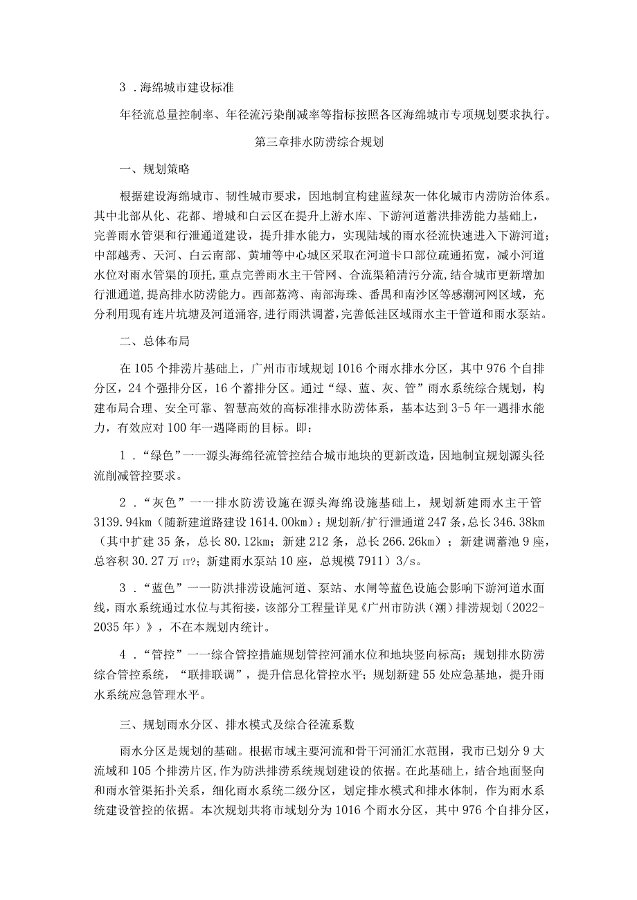 广州市排水（雨水）防涝综合规划（2022~2035年）.docx_第2页