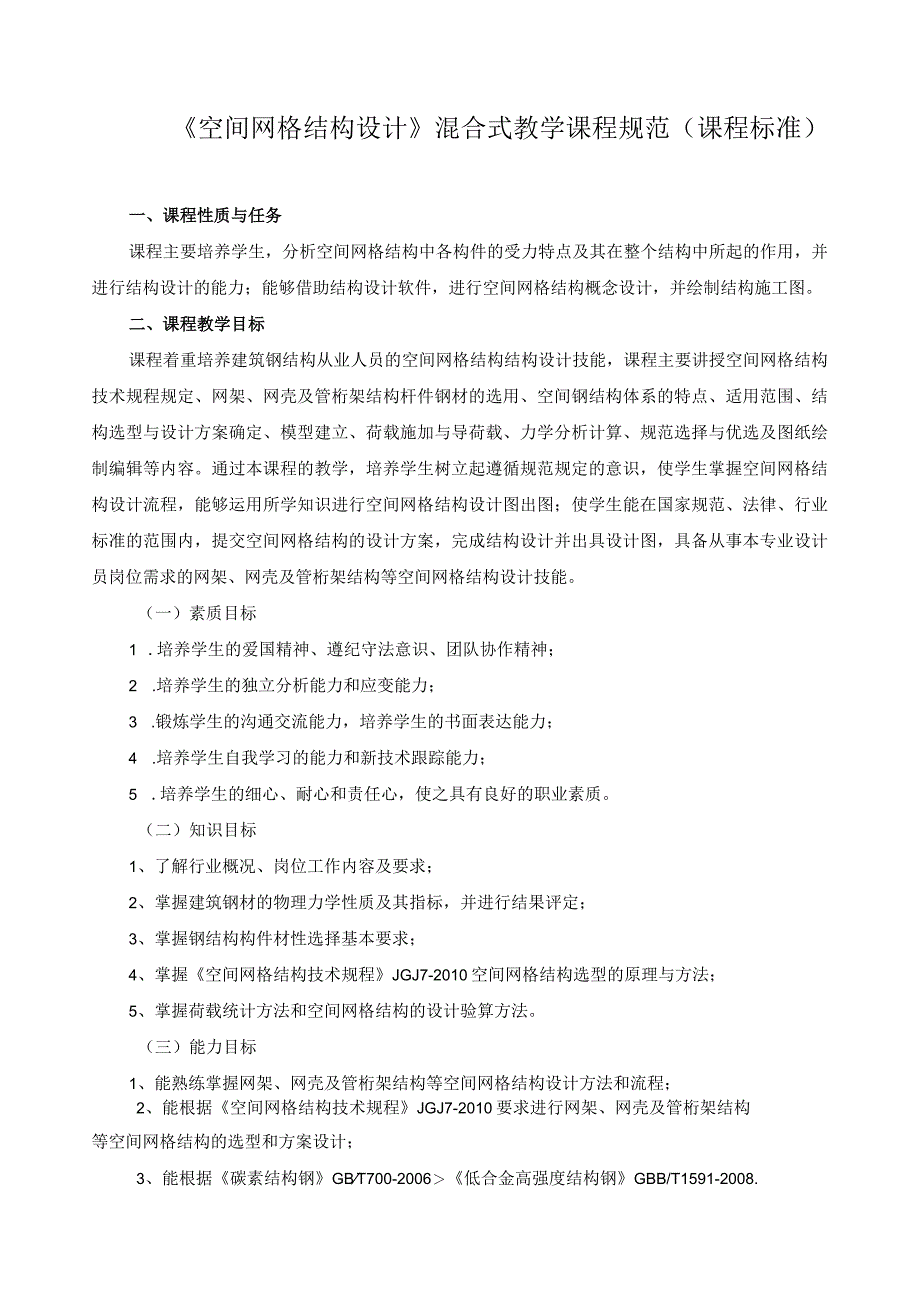 《空间网格结构设计》混合式教学课程规范（课程标准）.docx_第1页