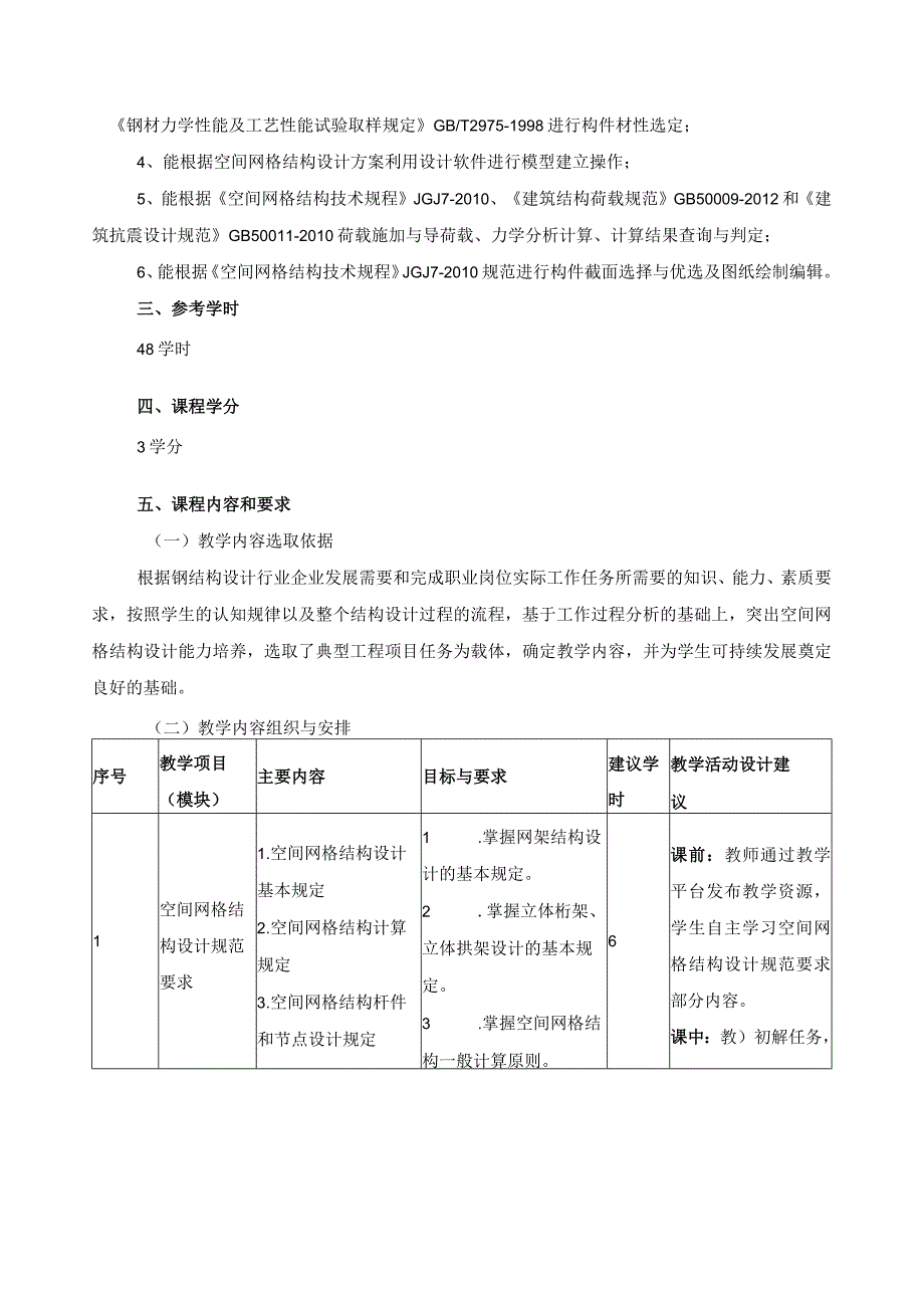 《空间网格结构设计》混合式教学课程规范（课程标准）.docx_第2页