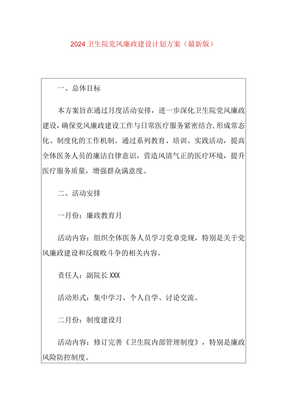 2024卫生院党风廉政建设计划方案.docx_第1页