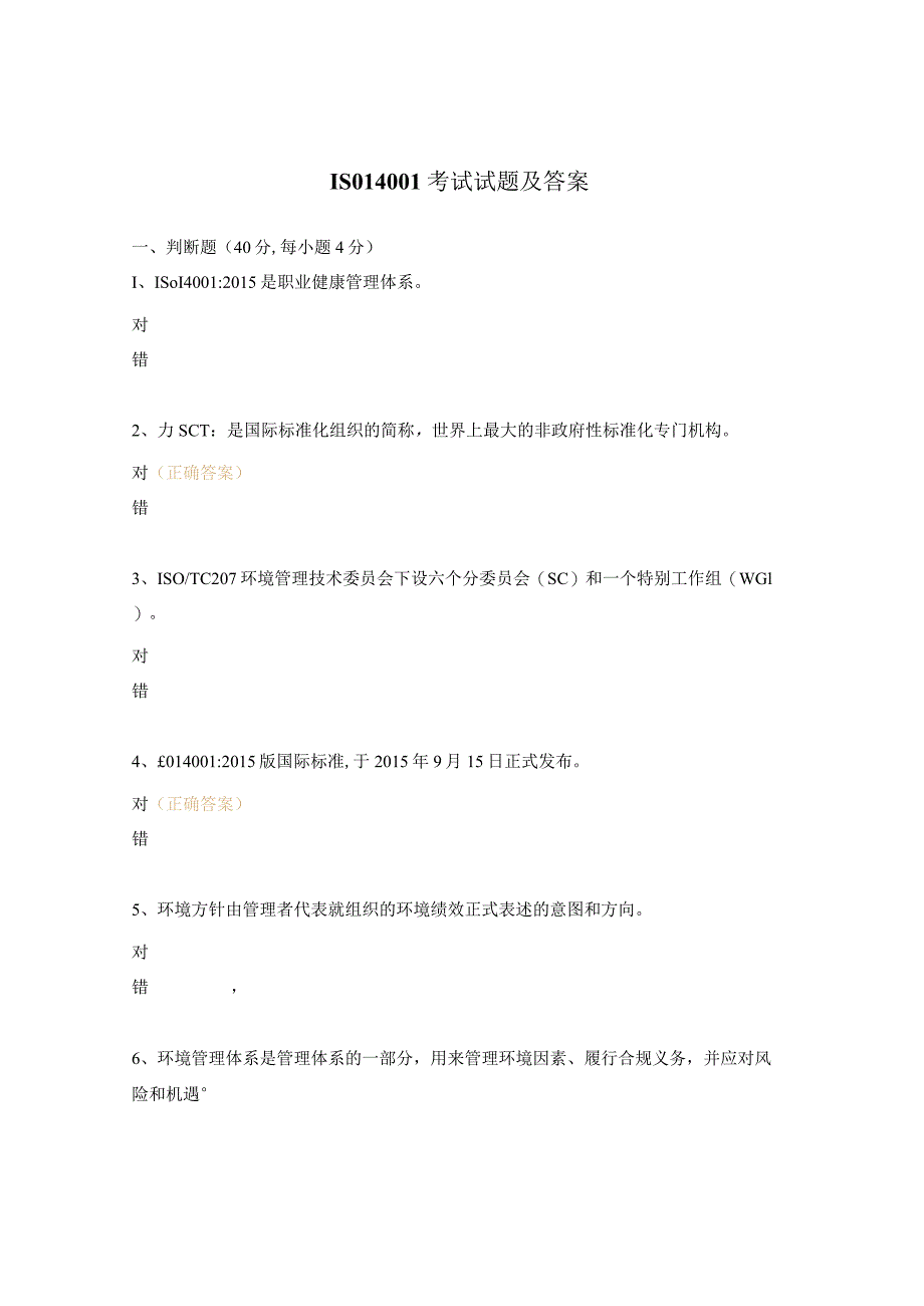 ISO14001考试试题及答案.docx_第1页