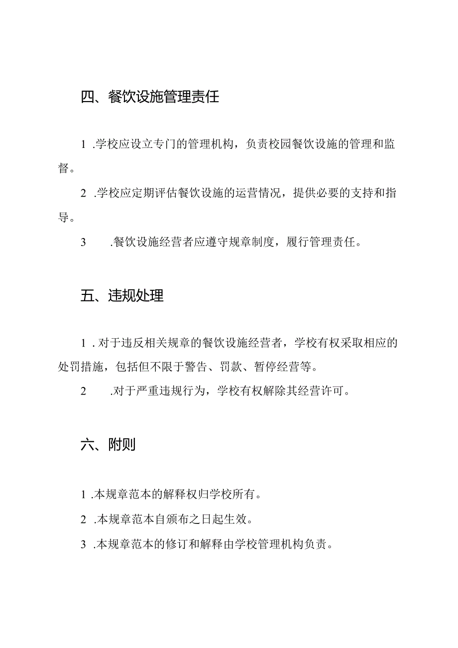 校园餐饮设施运营规章范本.docx_第2页