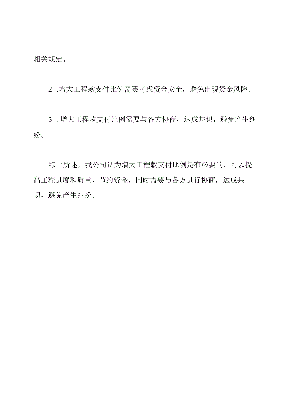 关于增大工程款支付比例的申请报告.docx_第3页