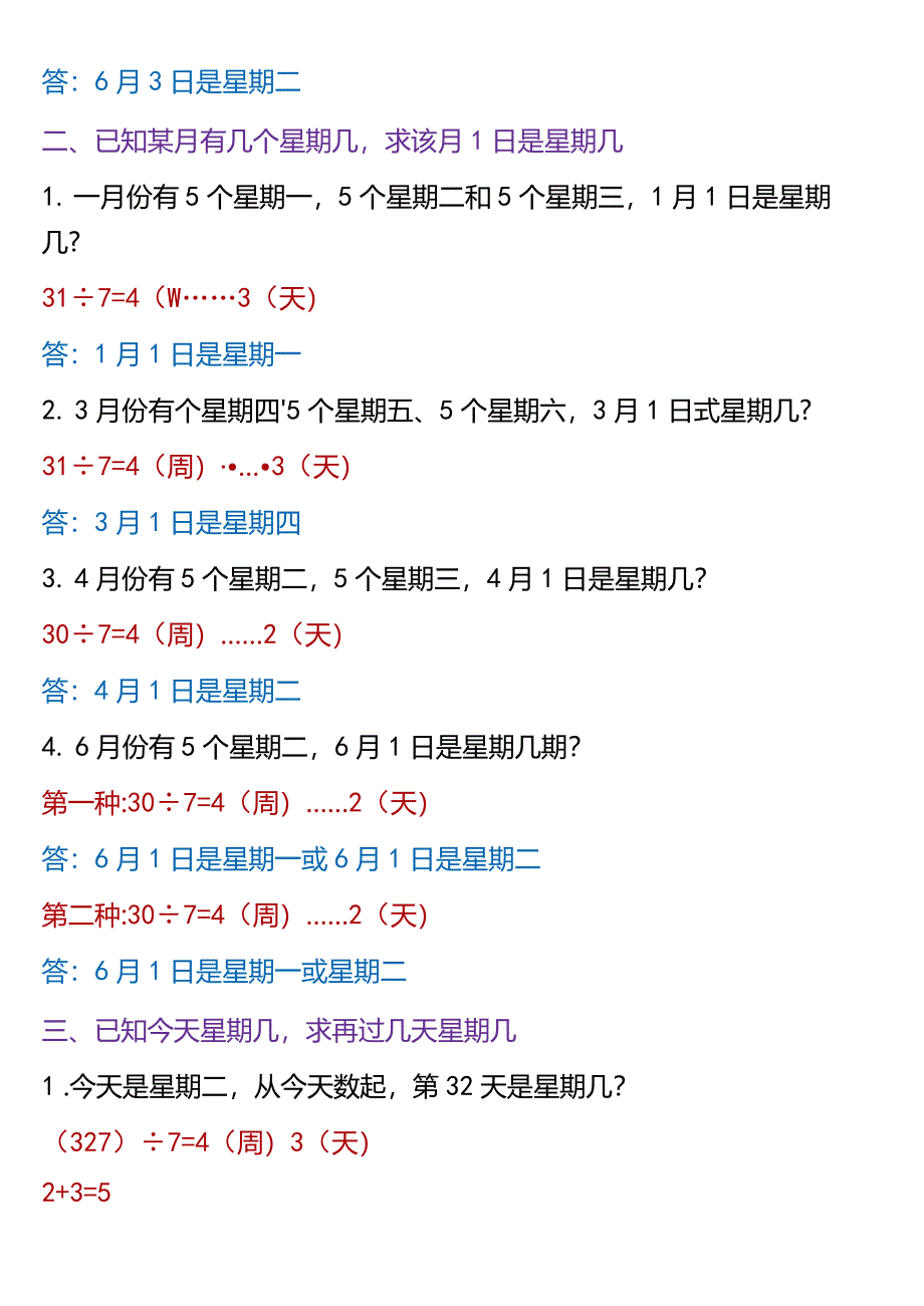 小学-二年级下册重难点《年月日》3类周期问题解题方法.docx_第2页