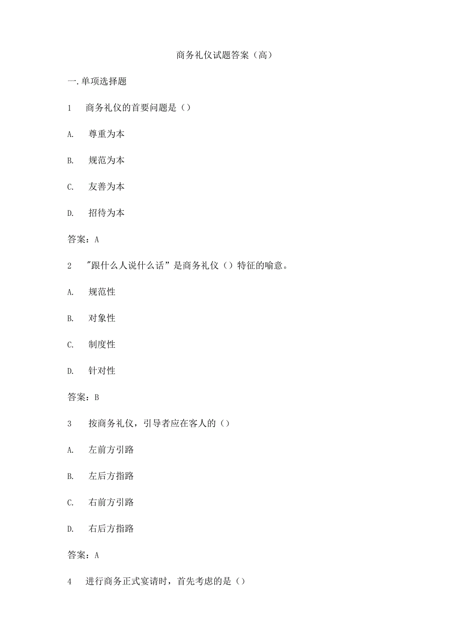 商务礼仪试题附答案.docx_第1页