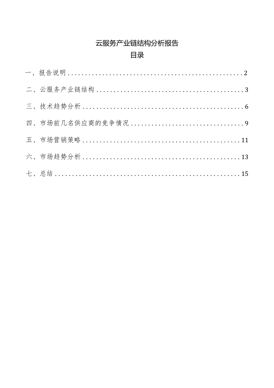 云服务产业链结构分析报告.docx_第1页