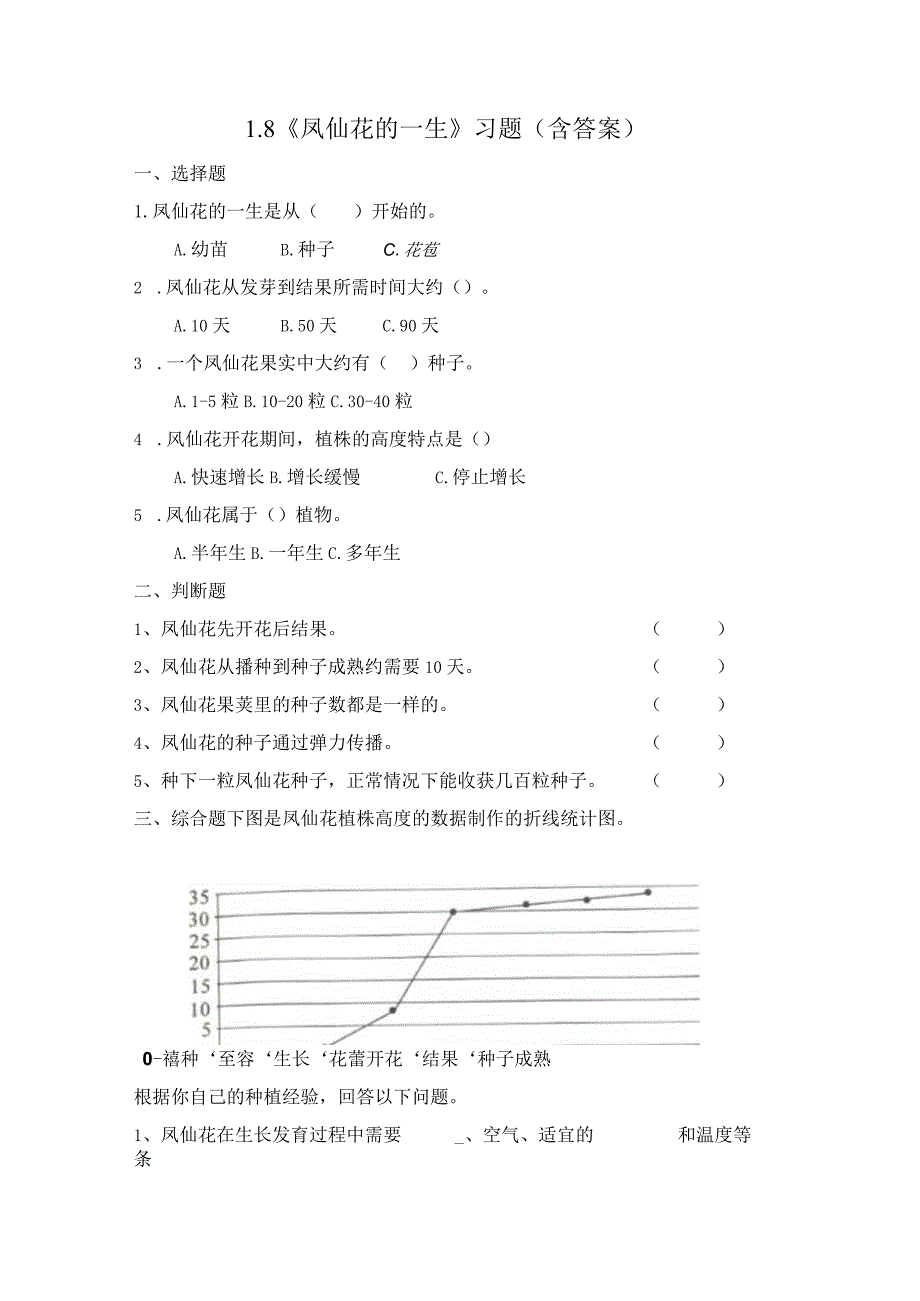 1-8 凤仙花的一生（习题）四年级下册科学 教科版.docx_第1页