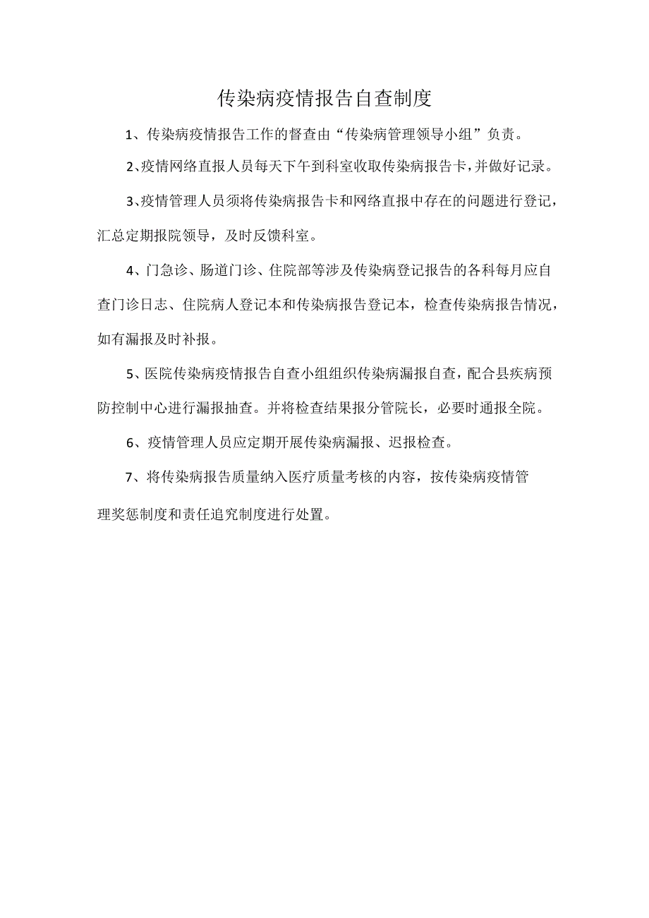 传染病疫情报告自查制度.docx_第1页