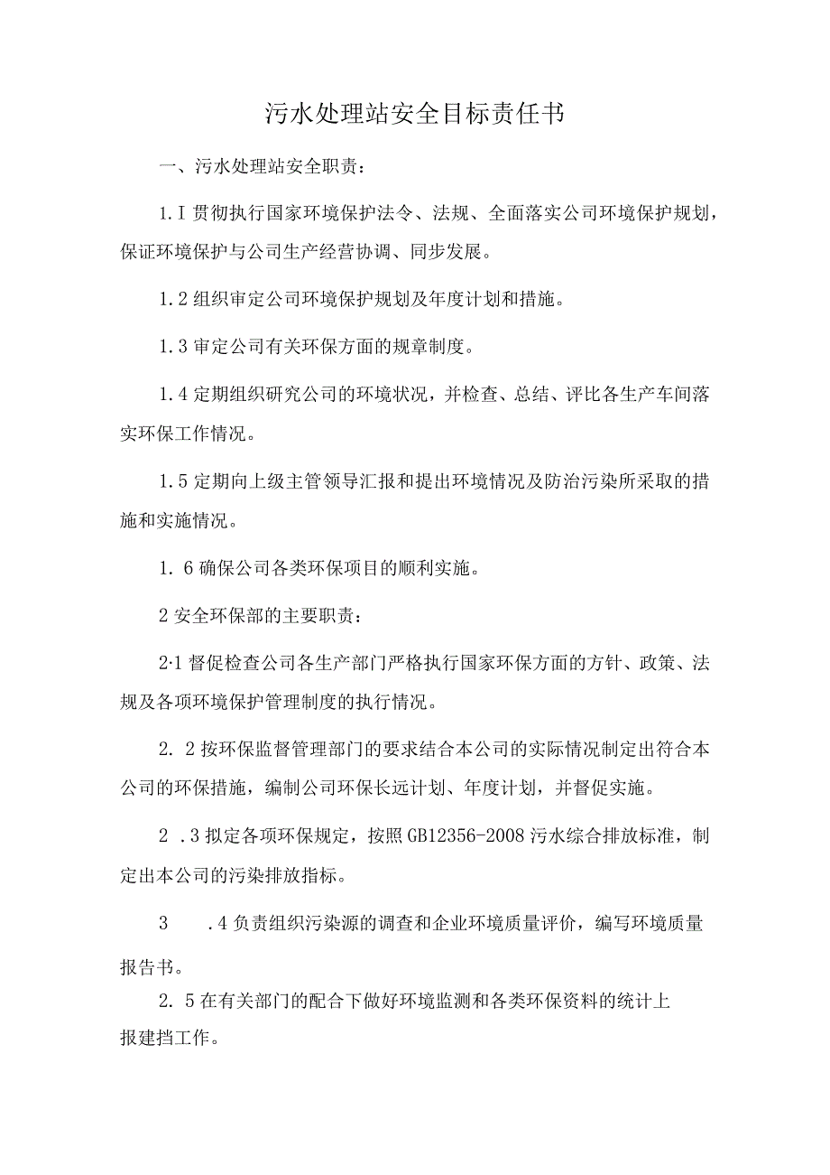 污水处理站安全目标责任书.docx_第1页