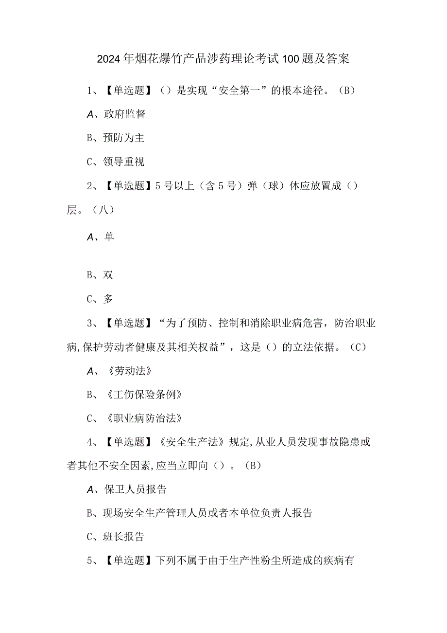 2024年烟花爆竹产品涉药理论考试100题及答案.docx_第1页