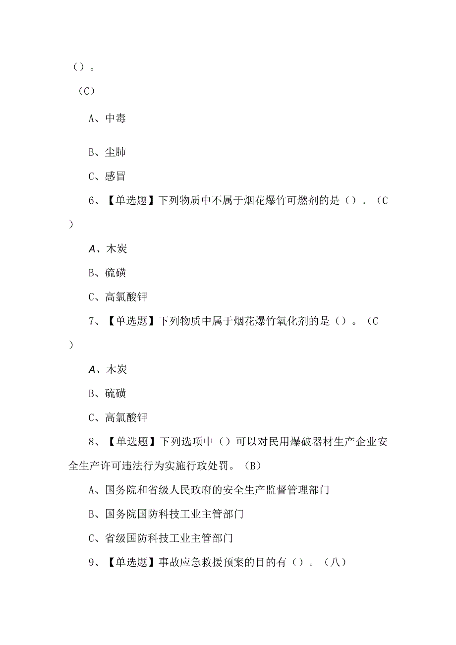 2024年烟花爆竹产品涉药理论考试100题及答案.docx_第2页