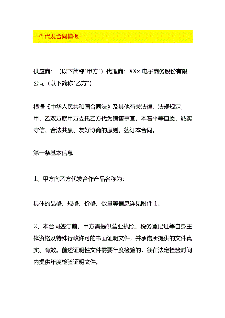 一件代发合同模板.docx_第1页