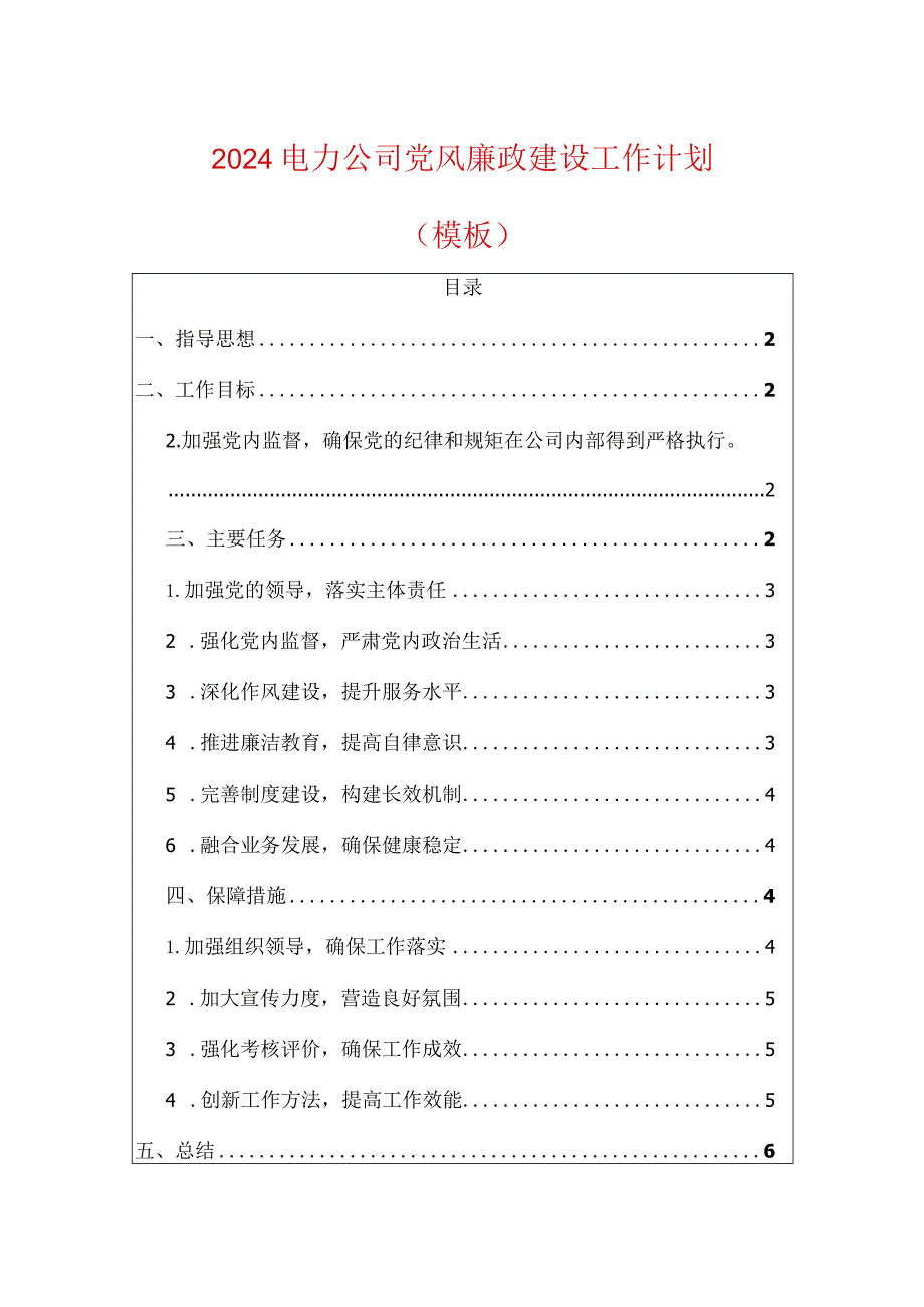 2024电力公司党风廉政建设工作计划.docx_第1页