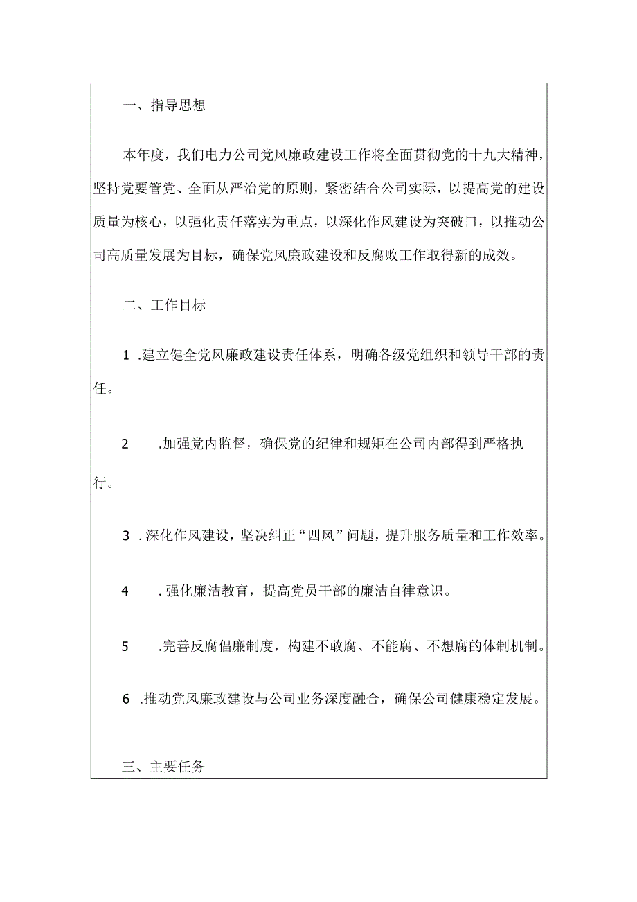 2024电力公司党风廉政建设工作计划.docx_第2页