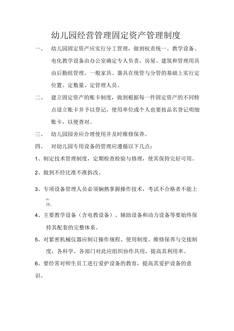 幼儿园经营管理固定资产管理制度.docx_第1页