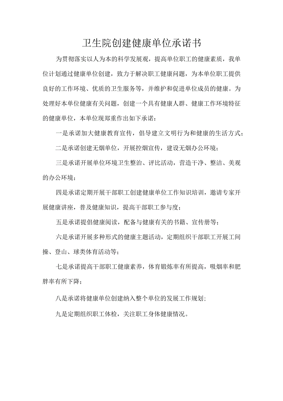 卫生院创建健康单位承诺书.docx_第1页