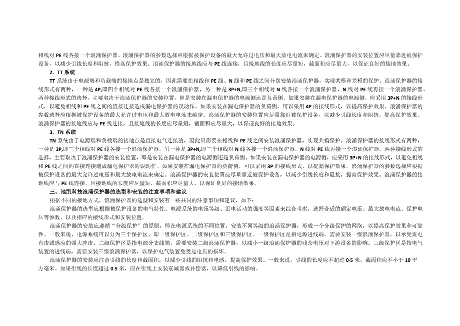 不同的接地方式浪涌保护器怎么选型.docx_第2页