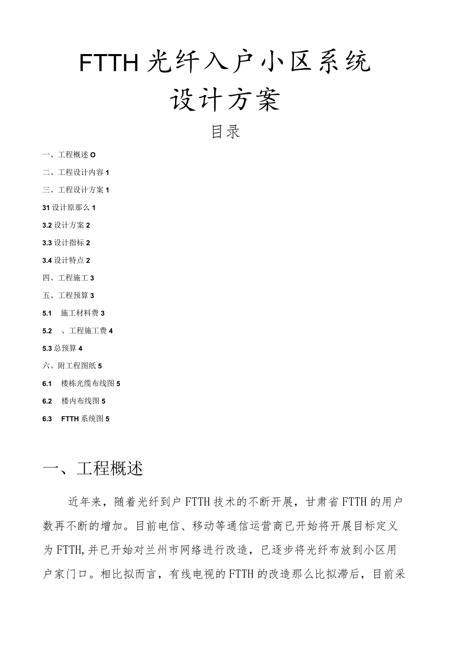 某小区FTTH光纤入户系统方案.docx_第1页