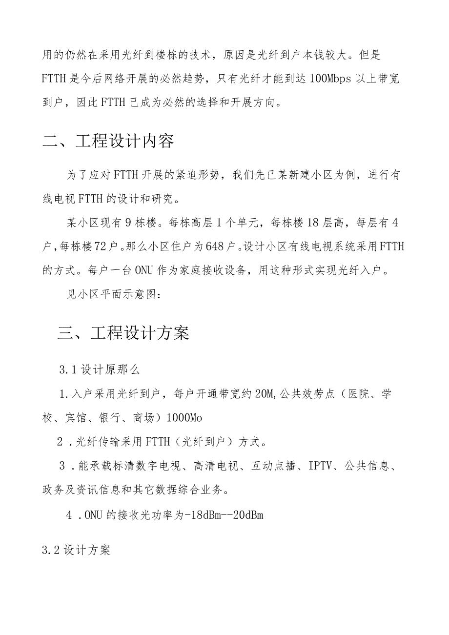 某小区FTTH光纤入户系统方案.docx_第2页