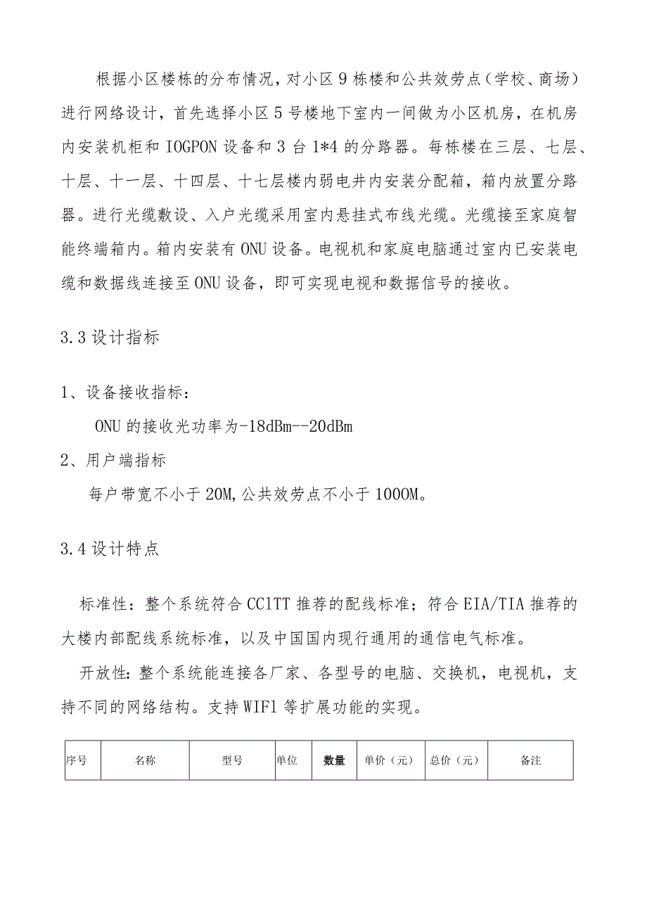 某小区FTTH光纤入户系统方案.docx_第3页