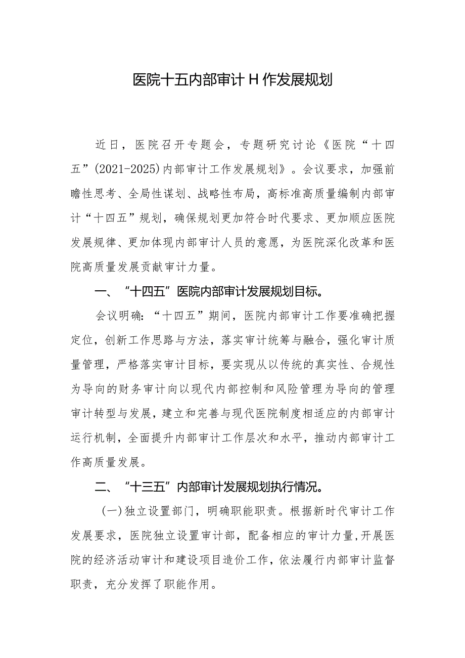 医院十五内部审计工作发展规划.docx_第1页