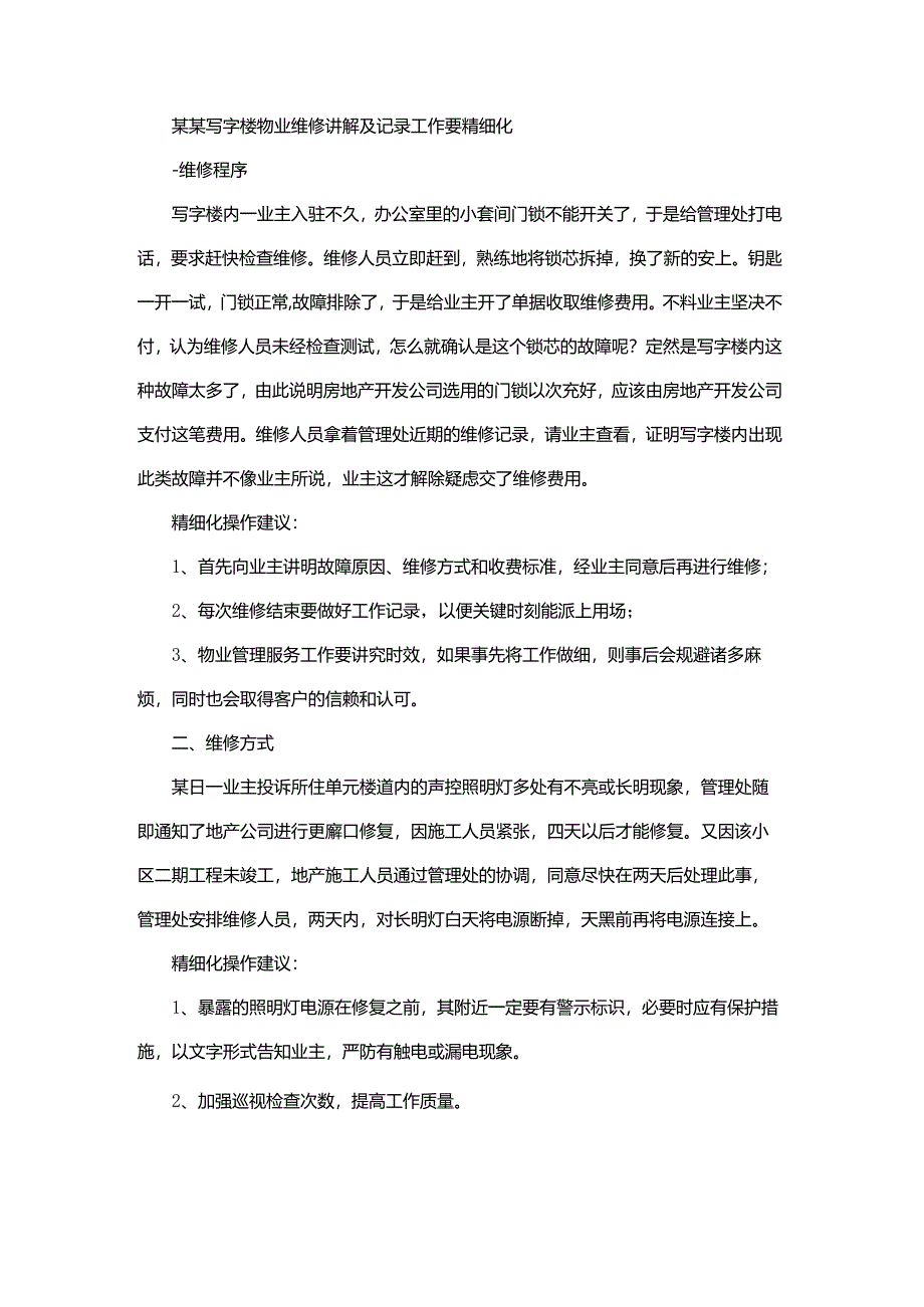 某某写字楼物业维修讲解及记录工作要精细化.docx_第1页