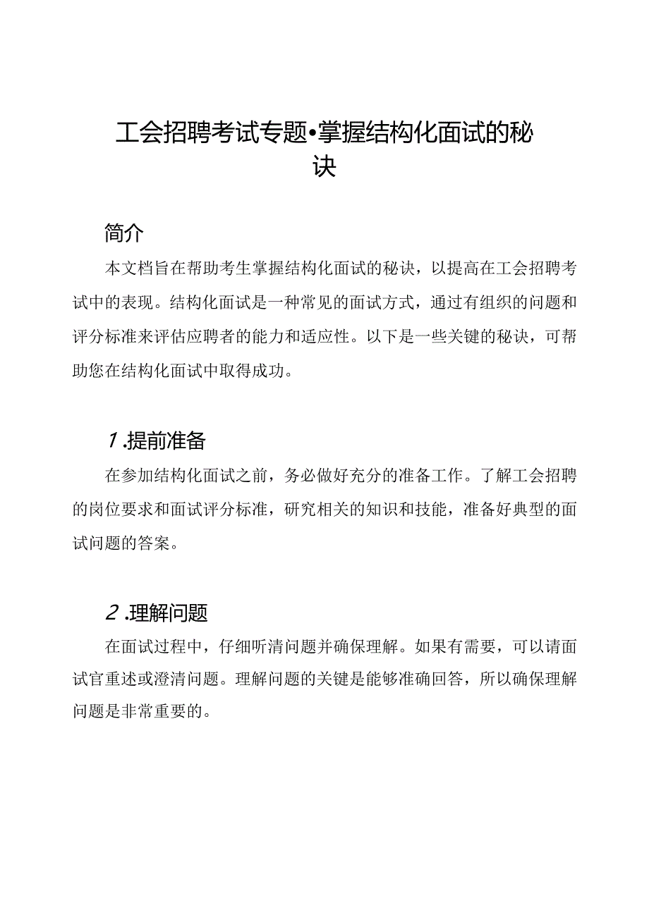 工会招聘考试专题-掌握结构化面试的秘诀.docx_第1页